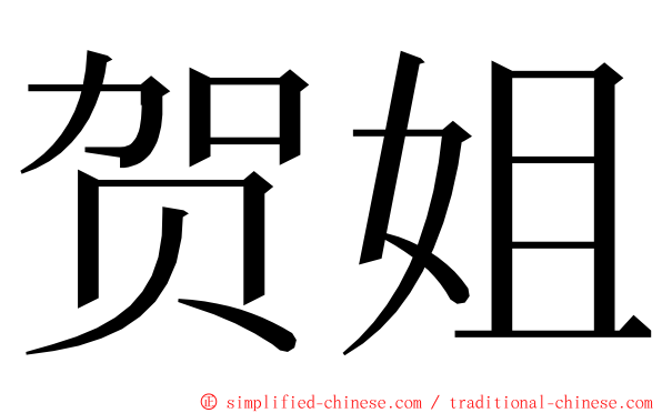 贺姐 ming font