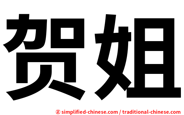 贺姐