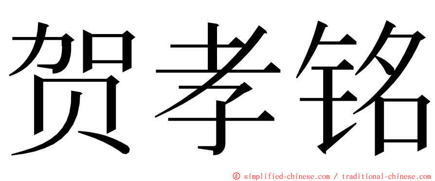 贺孝铭 ming font