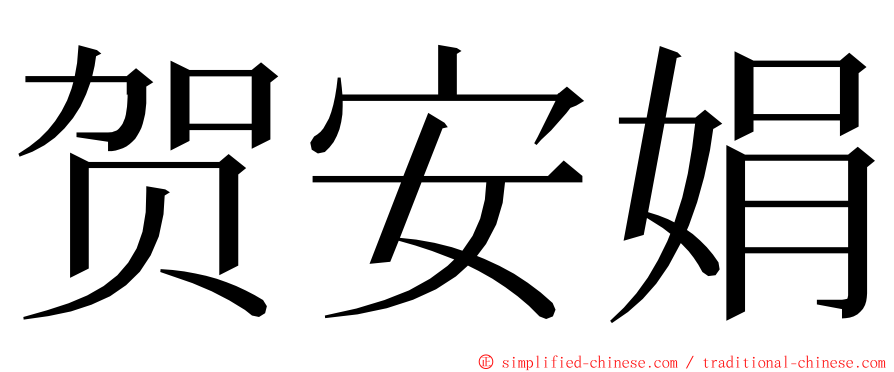 贺安娟 ming font