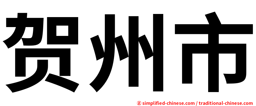 贺州市
