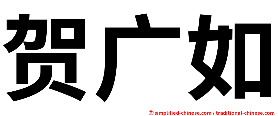 贺广如