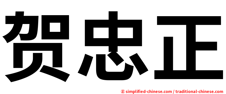 贺忠正