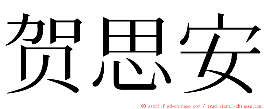贺思安 ming font