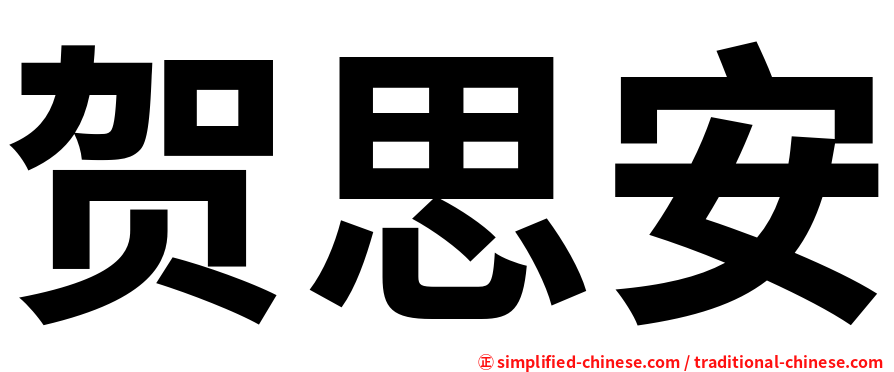 贺思安