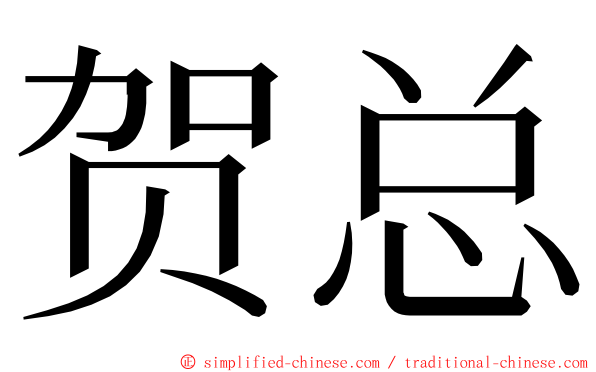 贺总 ming font