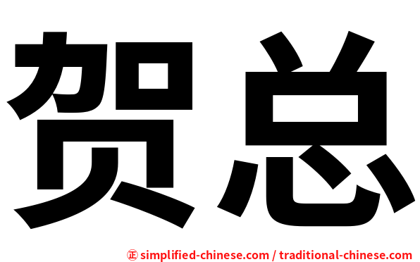 贺总