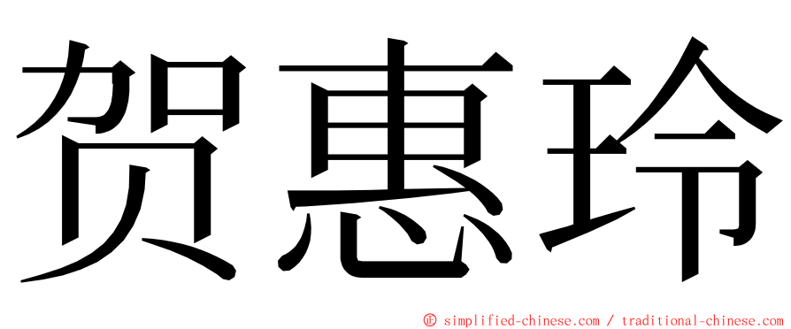 贺惠玲 ming font