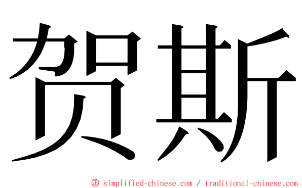 贺斯 ming font