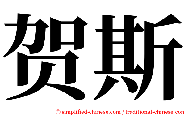 贺斯 serif font