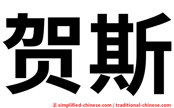 贺斯