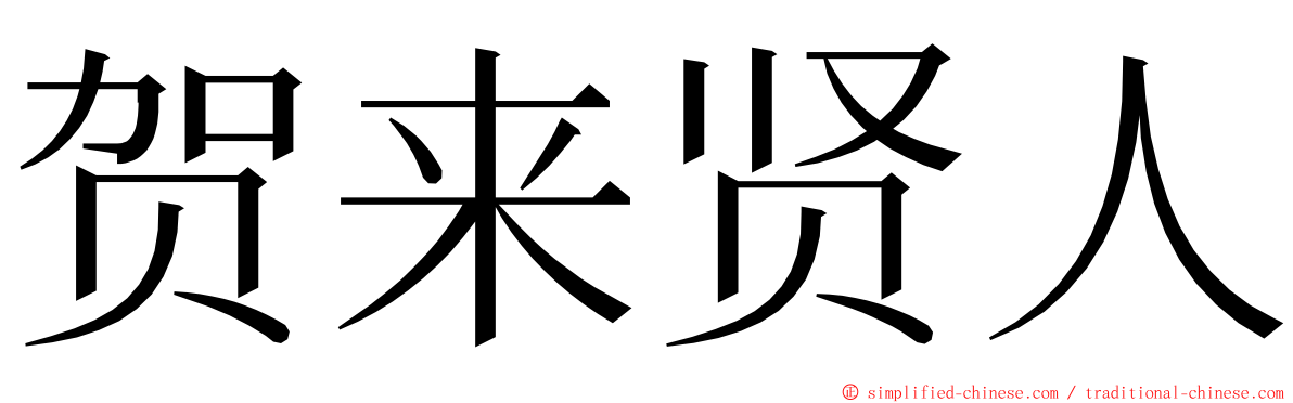 贺来贤人 ming font