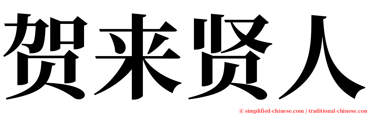 贺来贤人 serif font
