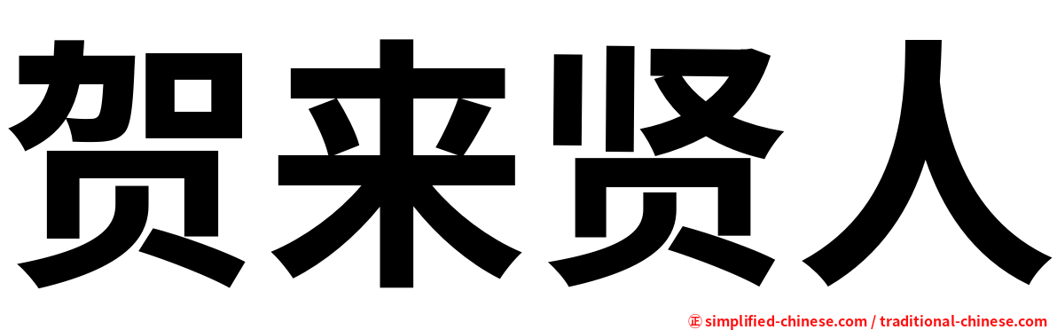 贺来贤人