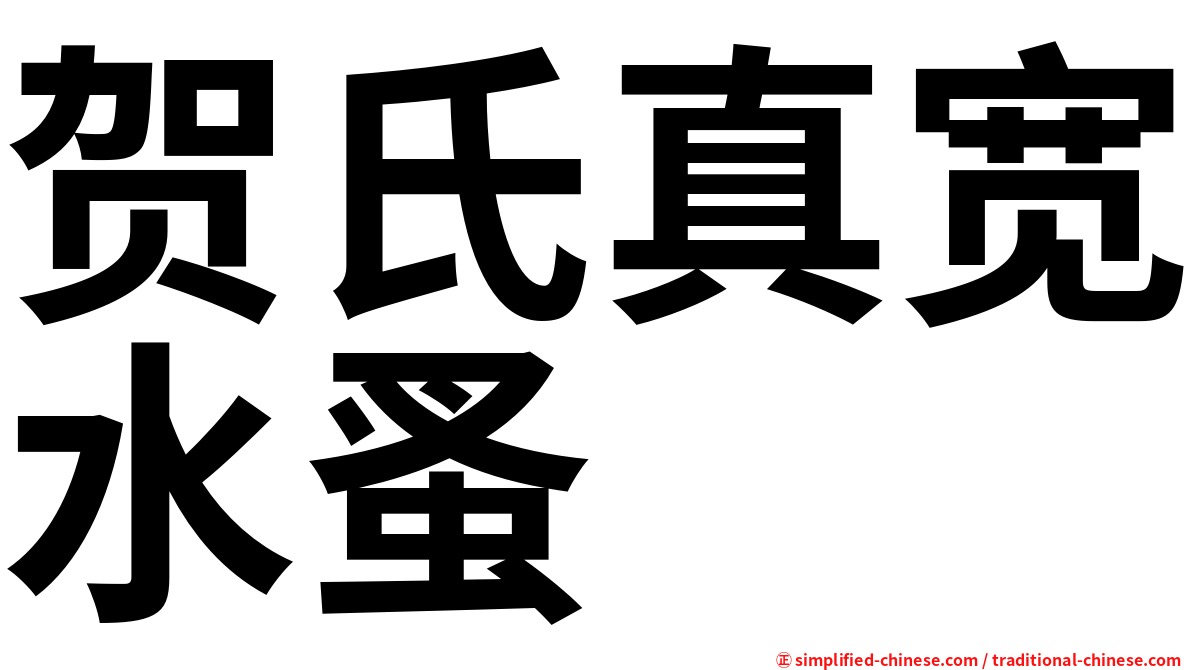 贺氏真宽水蚤