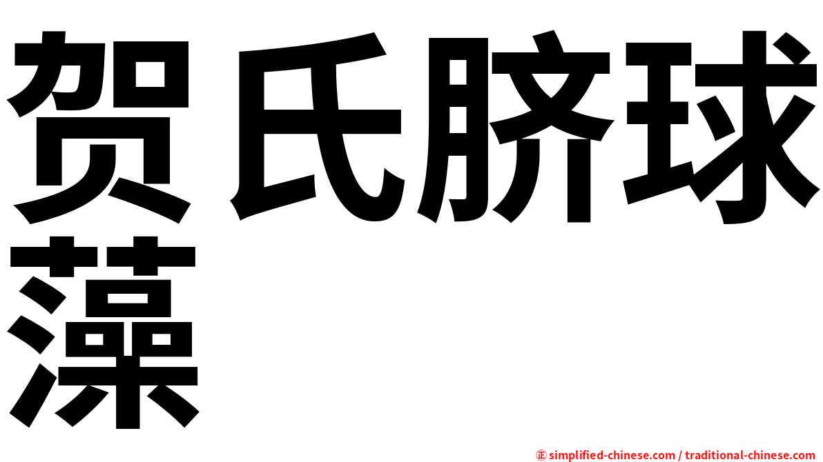 贺氏脐球藻