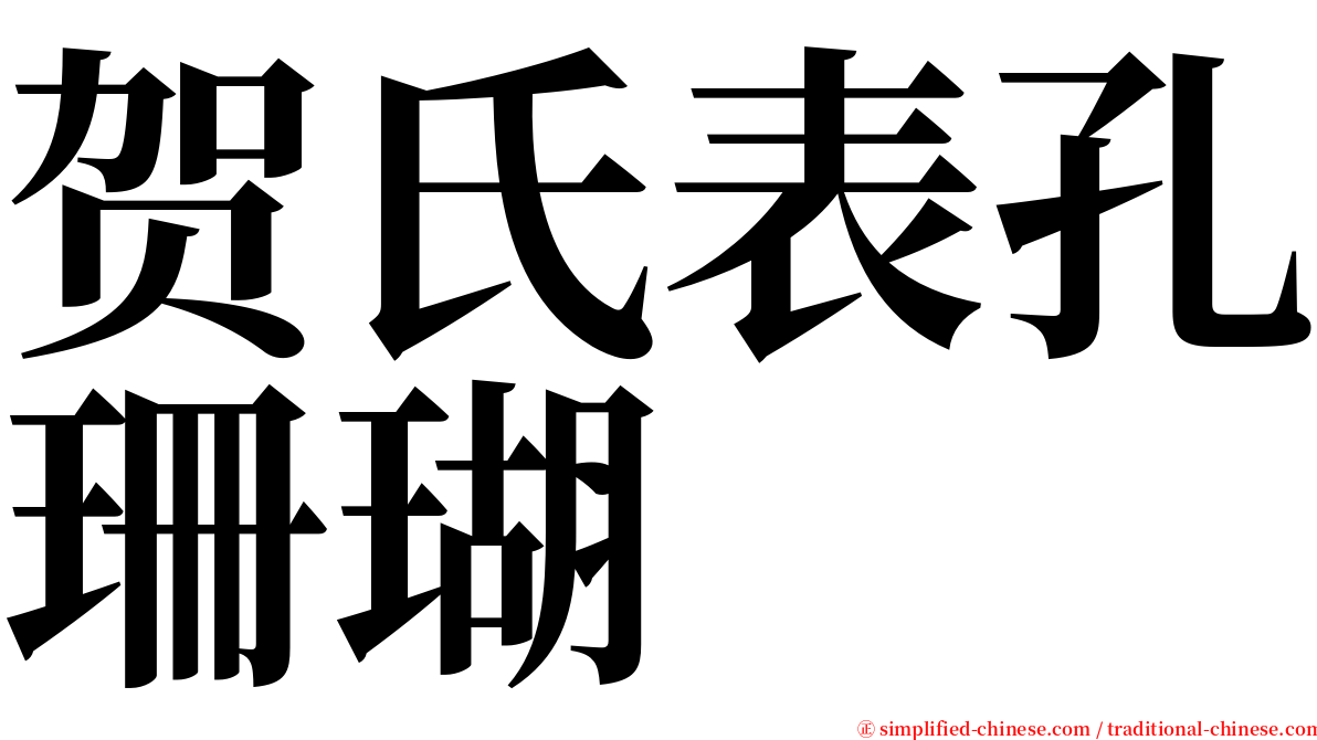 贺氏表孔珊瑚 serif font