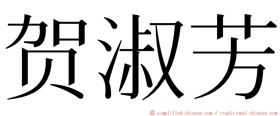 贺淑芳 ming font