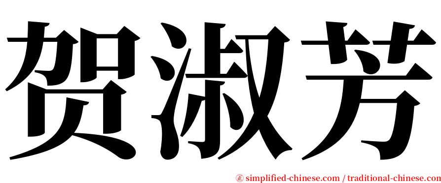 贺淑芳 serif font