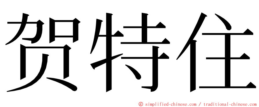 贺特住 ming font