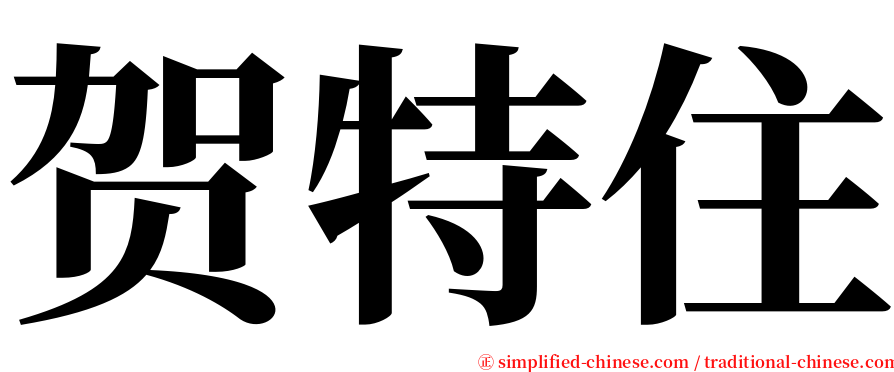 贺特住 serif font