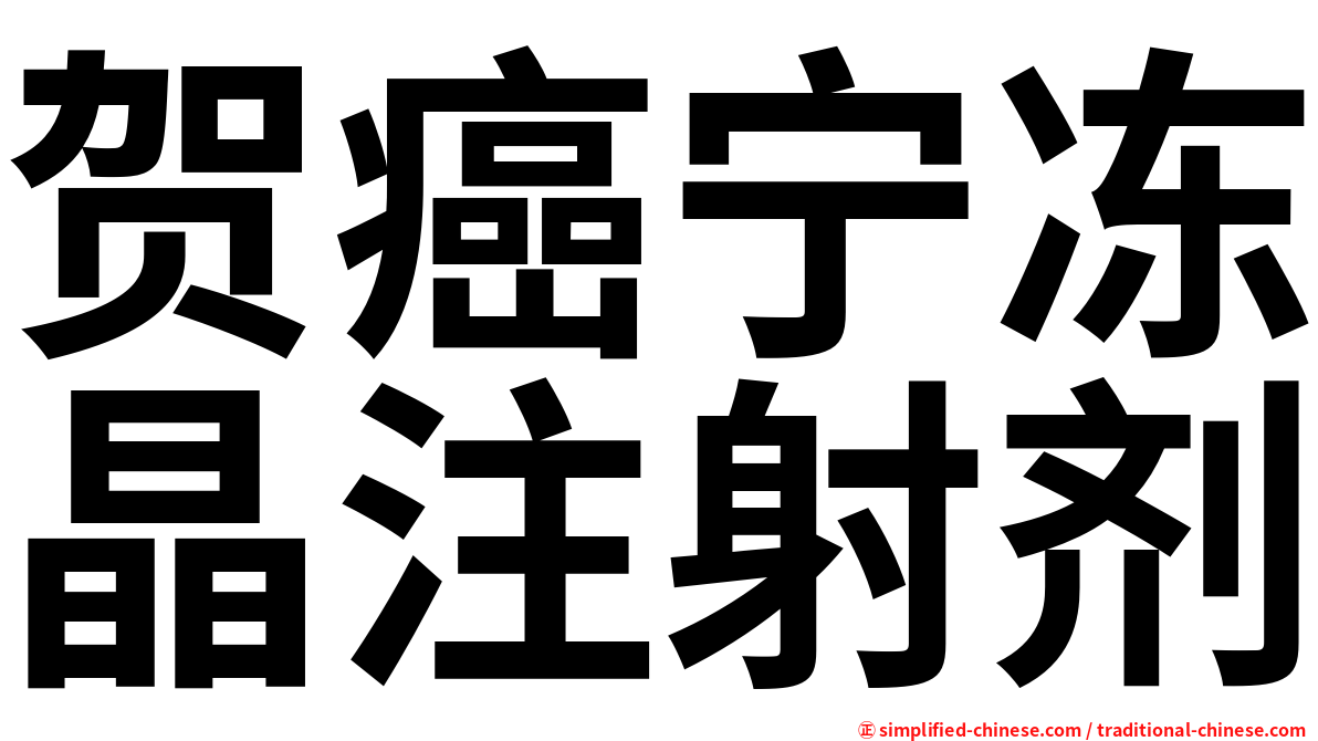 贺癌宁冻晶注射剂