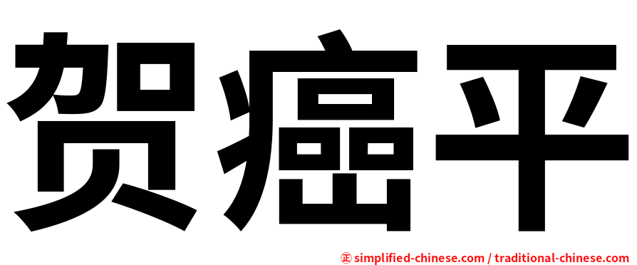 贺癌平