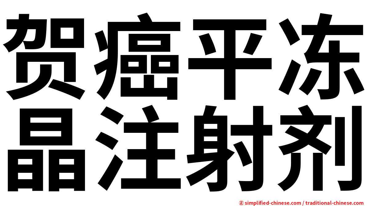 贺癌平冻晶注射剂