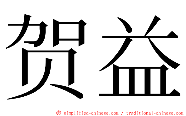 贺益 ming font