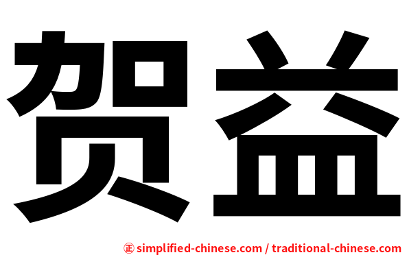 贺益