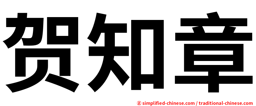 贺知章