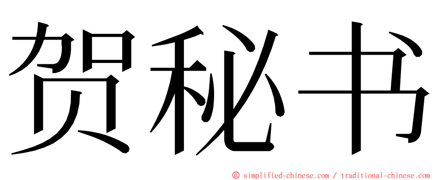 贺秘书 ming font