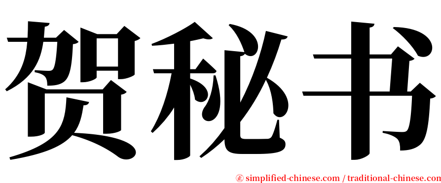贺秘书 serif font