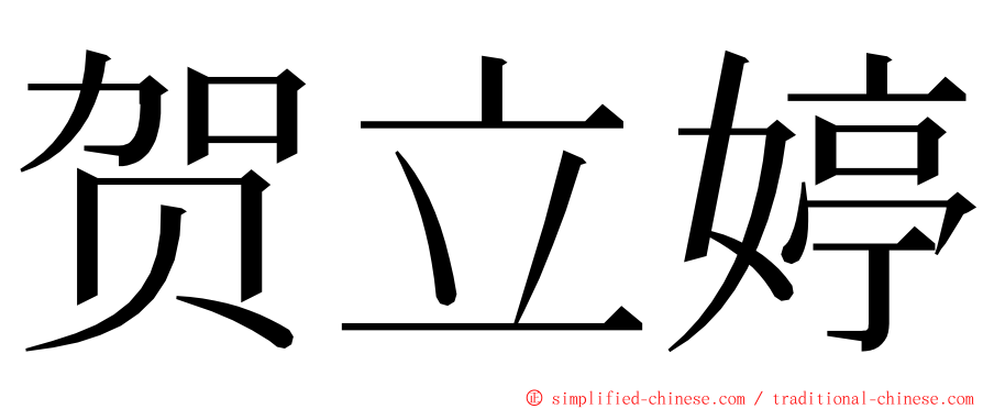 贺立婷 ming font