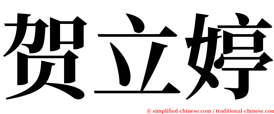 贺立婷 serif font