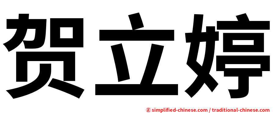 贺立婷
