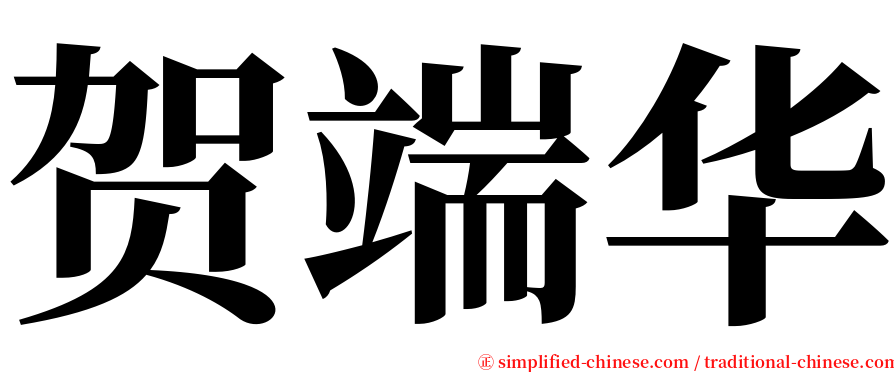 贺端华 serif font