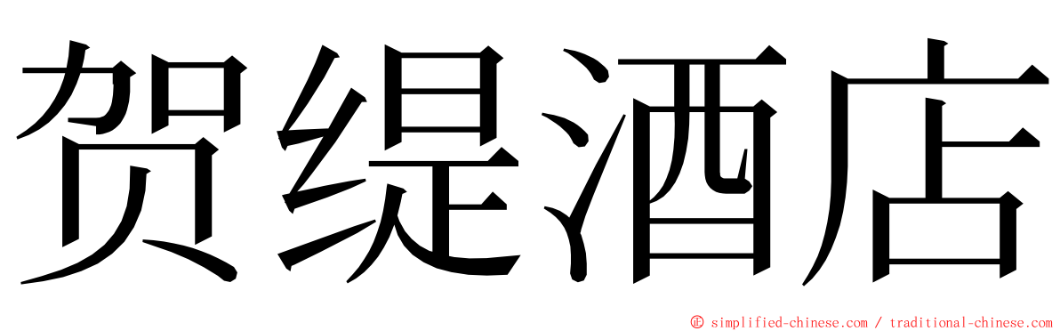 贺缇酒店 ming font