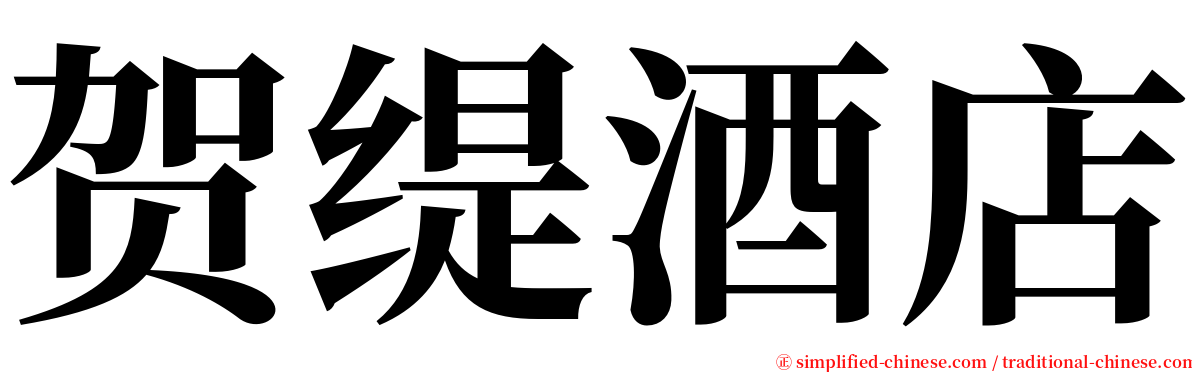 贺缇酒店 serif font