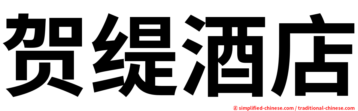 贺缇酒店