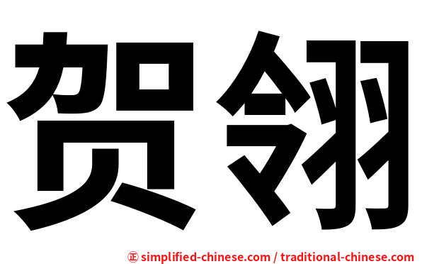贺翎