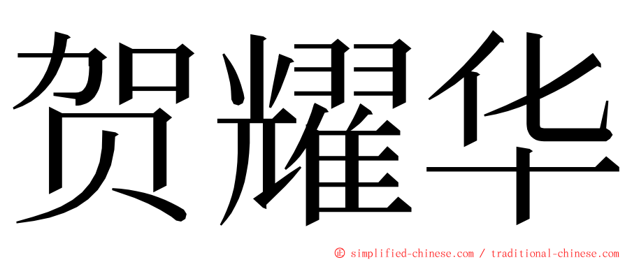 贺耀华 ming font