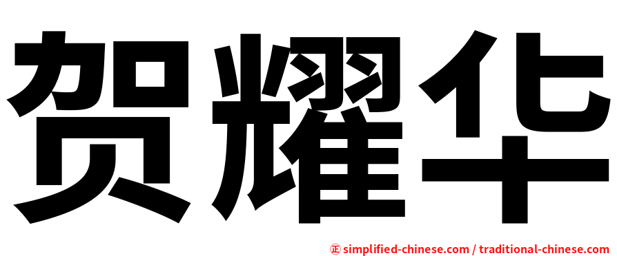 贺耀华