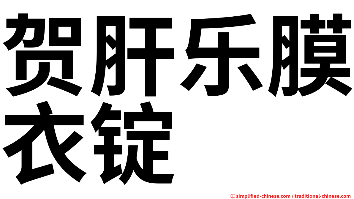 贺肝乐膜衣锭
