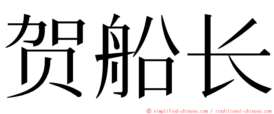 贺船长 ming font
