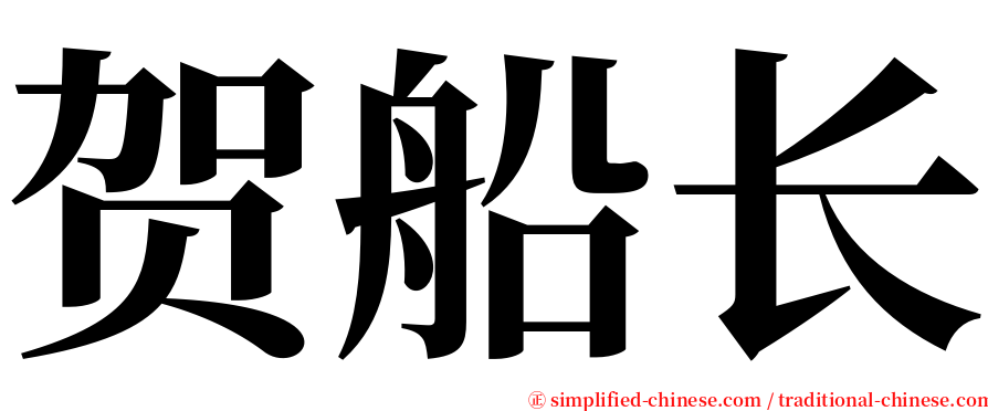 贺船长 serif font