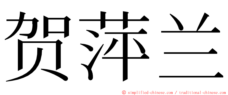 贺萍兰 ming font