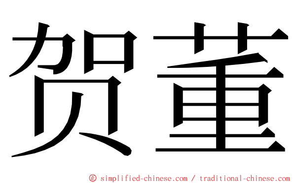 贺董 ming font