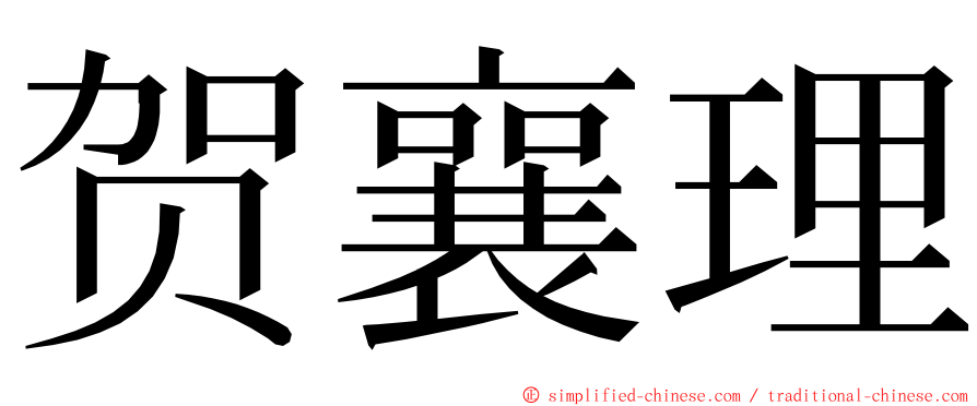 贺襄理 ming font