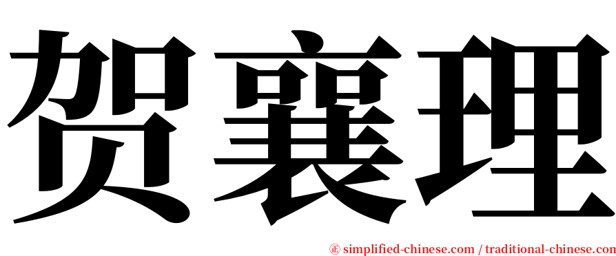 贺襄理 serif font